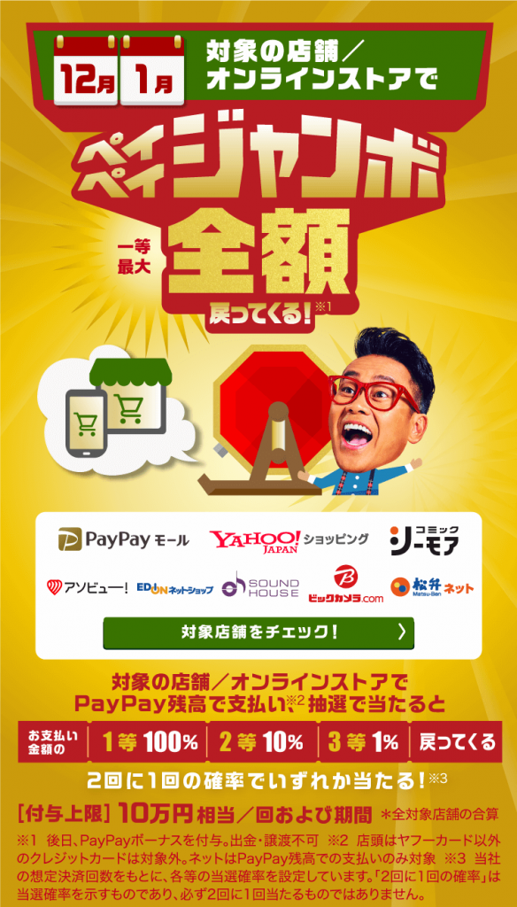 PayPay2021年12月超お得な還元キャンペーン!!