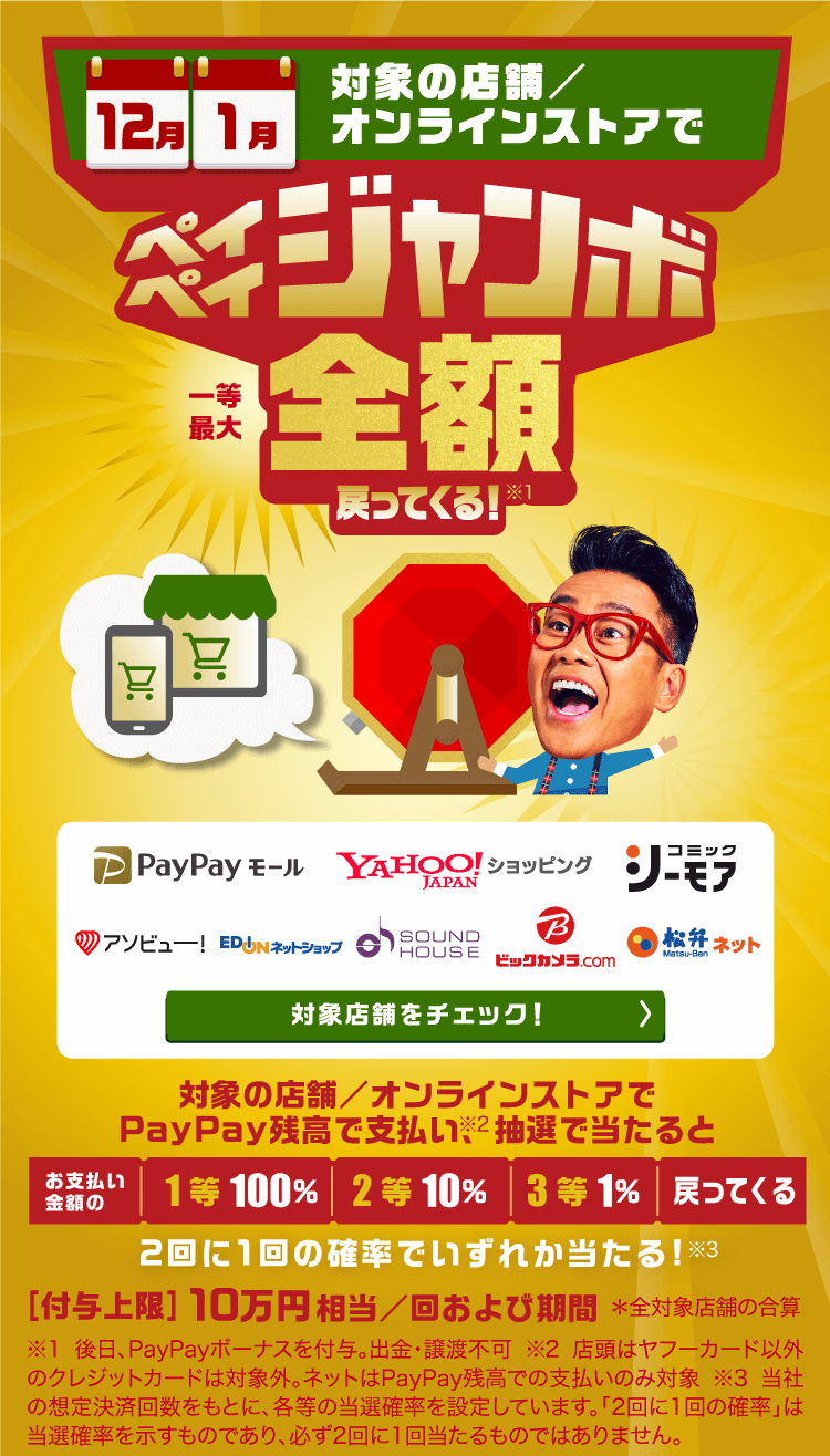 PayPay2021年12月超お得な還元キャンペーン!!