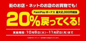 ファミペイの20%還元キャンペーン開催 10月1日からSmart Code対応加盟店でも利用可能
