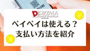ピザーラでPayPay(ペイペイ)は使用時の注意点と支払い方法まとめ