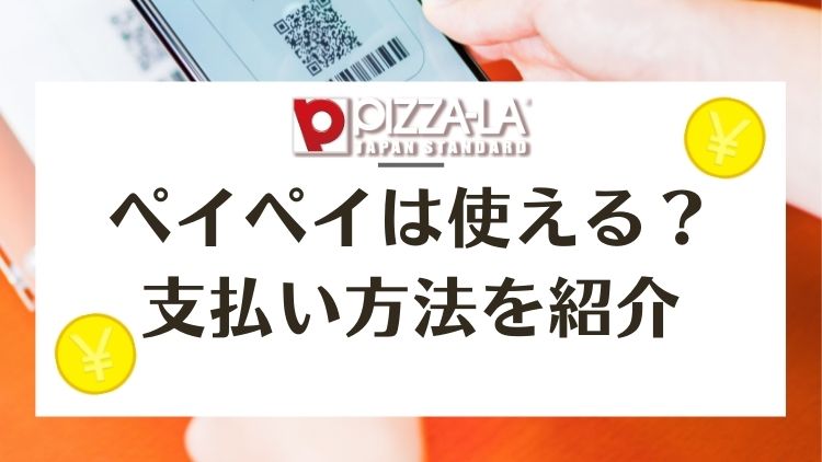 ピザーラでPayPay（ペイペイ）は使用時の注意点と支払い方法まとめ