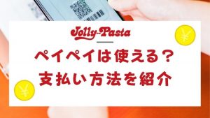 ジョリーパスタはペイペイは使える?支払い方法や予約やクーポンはどこ?