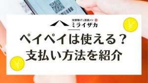 ミライザカはペイペイは使える?予約やクーポンはどこ?