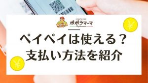 ポポラマーマはペイペイは使える？支払い方法や予約やクーポンはどこ？