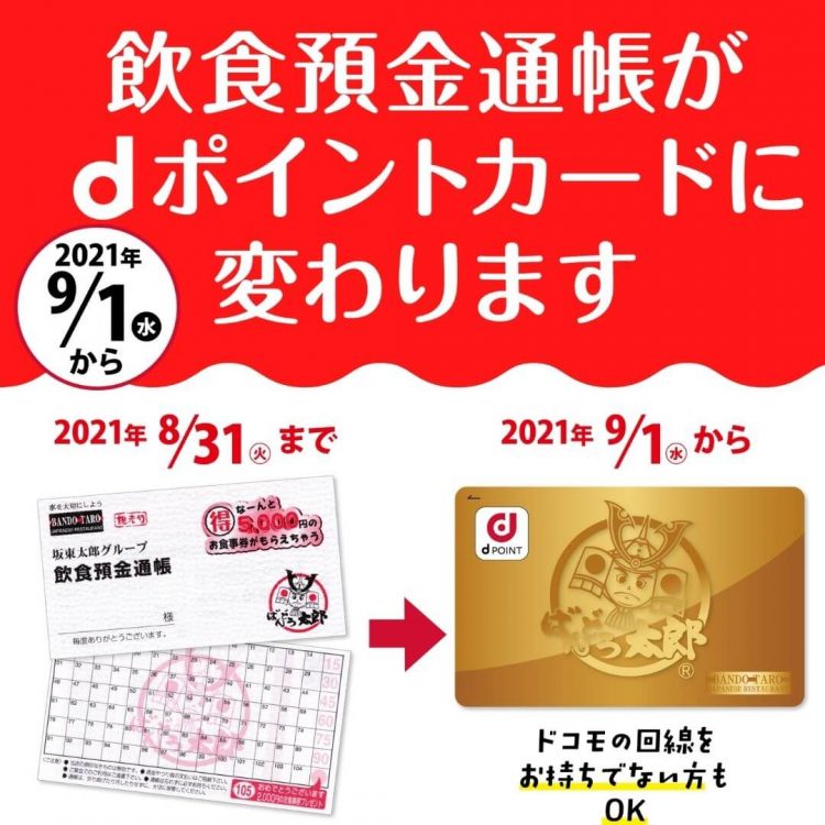 ばんどう太郎実店舗で使えるdポイントカード
