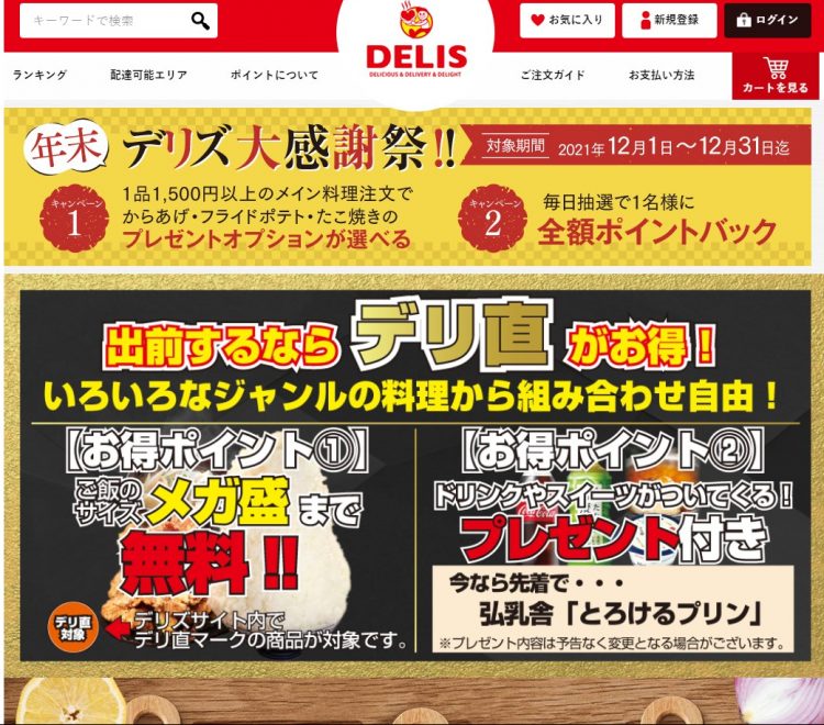 出前デリス
