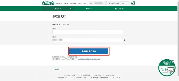 えきねっとの領収書発行方法